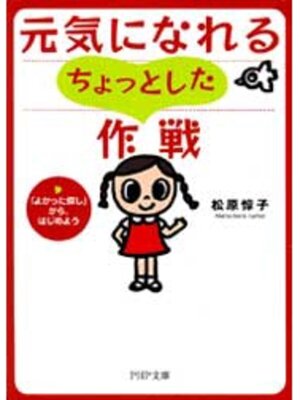 cover image of 元気になれるちょっとした作戦